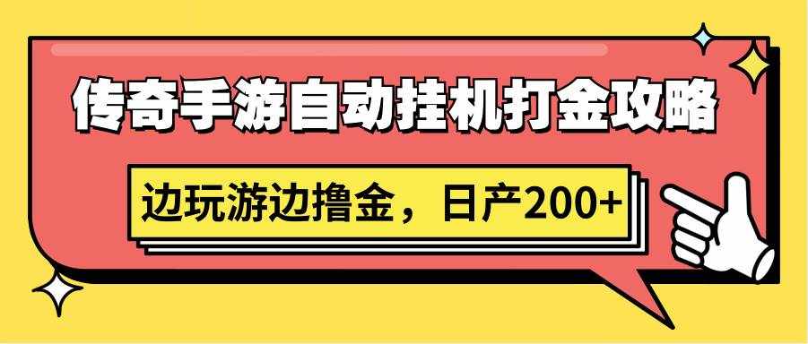 传奇手游自动挂机打金攻略，边玩游边撸金，日产200+-泰戈创艺资源库