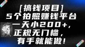 5个拍照赚钱平台，一天小200+，正规无门槛，有手就能做【保姆级教程】-泰戈创艺资源库
