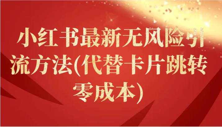 小红书最新无风险引流方法(代替卡片跳转 零成本)-泰戈创艺资源库