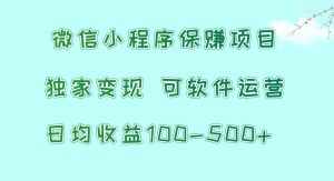 微信小程序保赚项目,日均收益100~500+,独家变现,可软件运营-泰戈创艺资源库