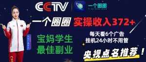 2024零撸一个圈圈,实测3天收益372+,宝妈学生最佳副业,每天看6个广告挂机24小时-泰戈创艺资源库