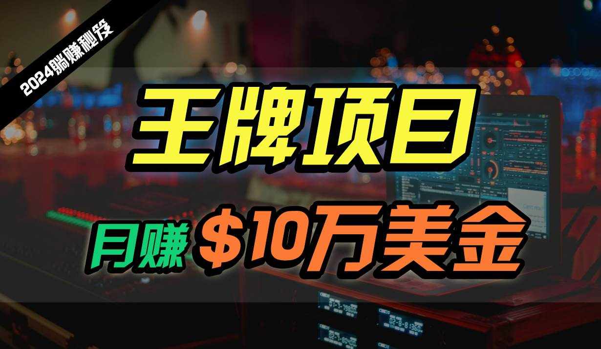 王牌项目月入10W美金，2024最新国外挂机撸U项目，全程无人值守，可批量放大！-泰戈创艺资源库
