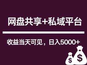 新用户推荐网盘共享+私域平台,无需粉丝即可轻松起号,收益当天可见,单日已破5000+-泰戈创艺资源库