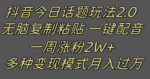抖音今日话题2.0最新玩法  复制粘贴配音 一周涨粉2W+ 过万真的很简单-泰戈创艺资源库