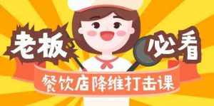 餐饮店降维打击课：味觉、爆品、品牌、营销、赚钱（17节高清课）-泰戈创艺资源库