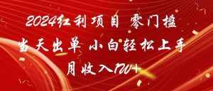 2024红利项目 零门槛当天出单 小白轻松上手 月收入1W+-泰戈创艺资源库