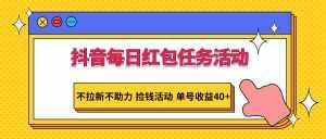 抖音每日红包任务活动，不拉新不助力 捡钱活动 单号收益40+-泰戈创艺资源库