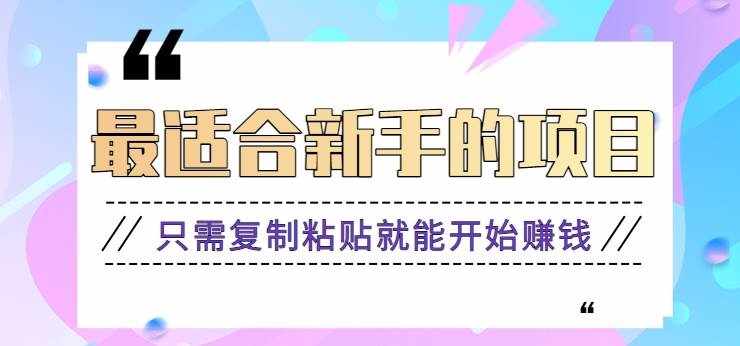 2024最适合新手操作的项目，新手小白只需复制粘贴就能开始赚钱【视频教程+软件】-泰戈创艺资源库
