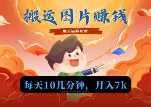 新平台搬运图片赚流量收益，目前只有少部分人在做，流量起来了月入7k左右不是问题-泰戈创艺资源库