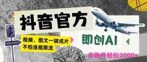 抖音官方即创AI一键图文带货不怕违规限流日入2000+-泰戈创艺资源库