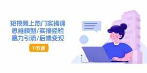 抖音快速起号实操教程,如何快速起号涨粉?落地实战涨粉教程来了 (16节)-泰戈创艺资源库