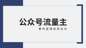 公众号流量主蓝海项目全新玩法攻略:30天收益42174元,送教程-泰戈创艺资源库