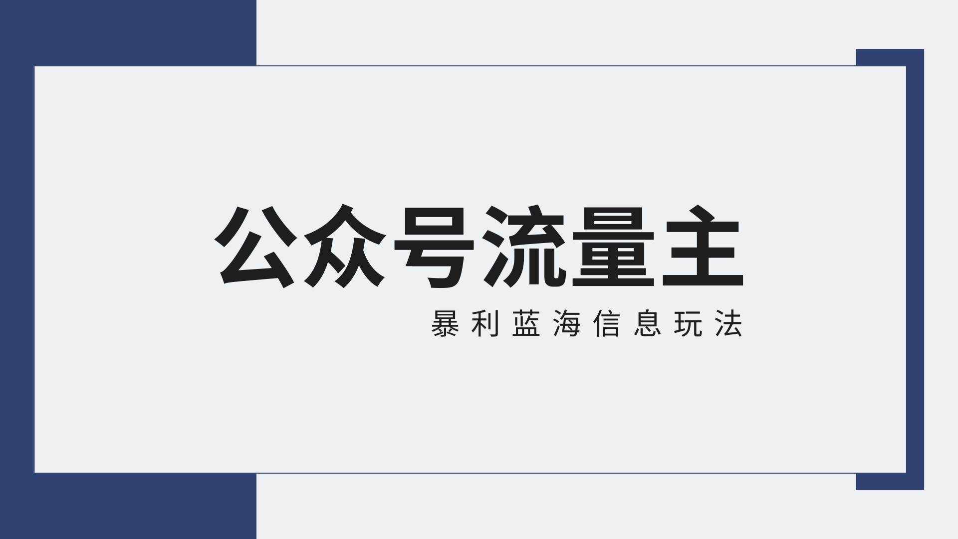 公众号流量主蓝海项目全新玩法攻略：30天收益42174元，送教程-泰戈创艺资源库