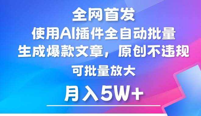 AI公众号流量主，利用AI插件 自动输出爆文，矩阵操作，月入5W+-泰戈创艺资源库