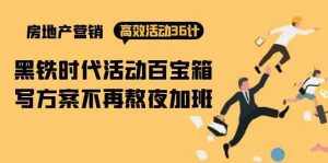 房产营销高效活动36计：黑铁时代 活动百宝箱，写方案不再熬夜加班-泰戈创艺资源库