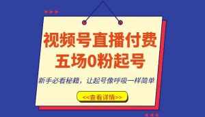 视频号直播付费五场0粉起号课,新手必看秘籍,让起号像呼吸一样简单-泰戈创艺资源库