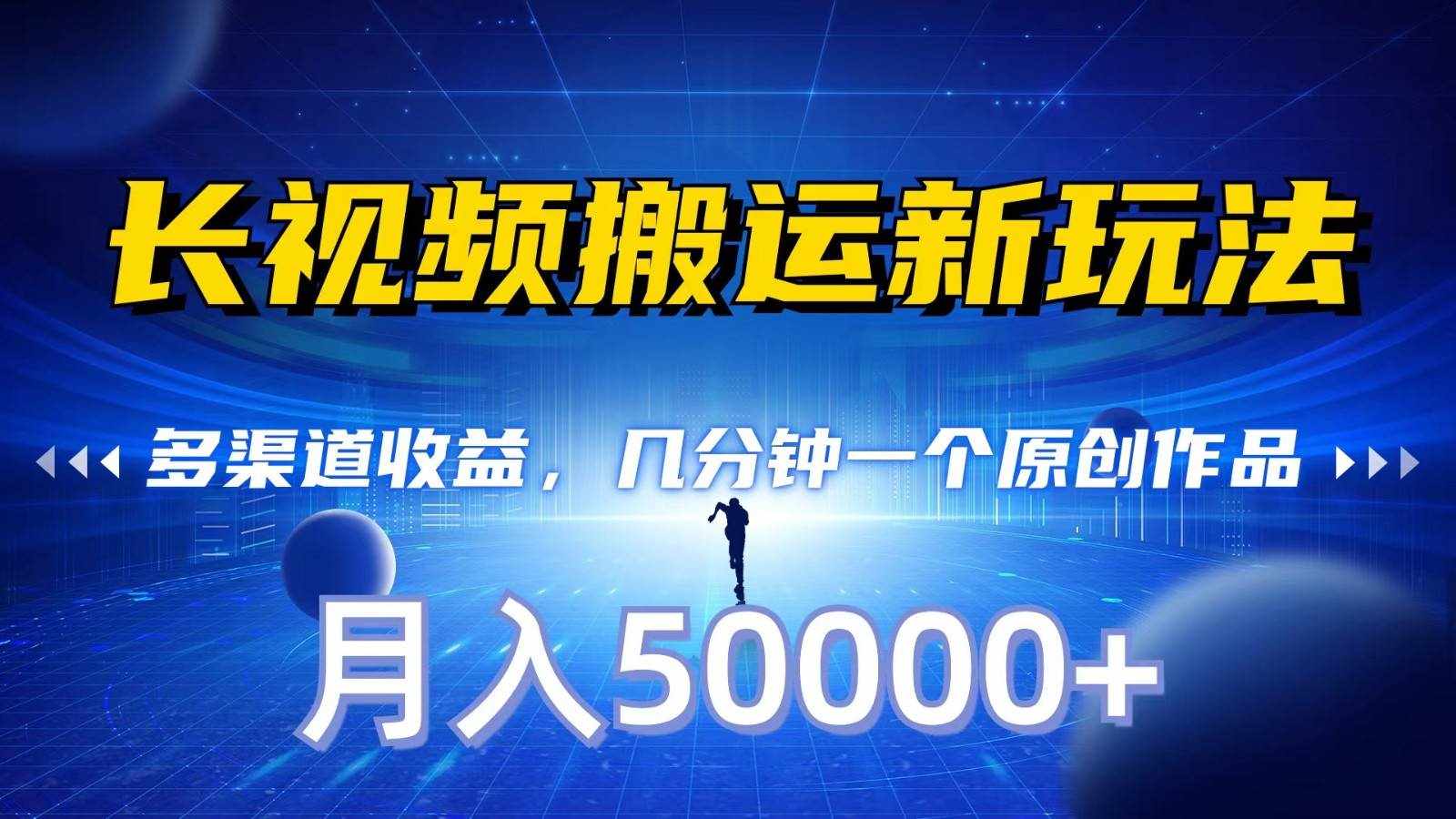 长视频搬运新玩法，多渠道收益，几分钟一个原创作品，秒过审核，月入50000+-泰戈创艺资源库