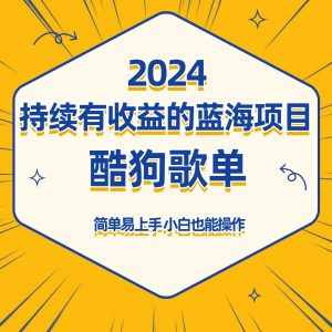 酷狗音乐歌单蓝海项目,可批量操作,收益持续简单易上手,适合新手!-泰戈创艺资源库