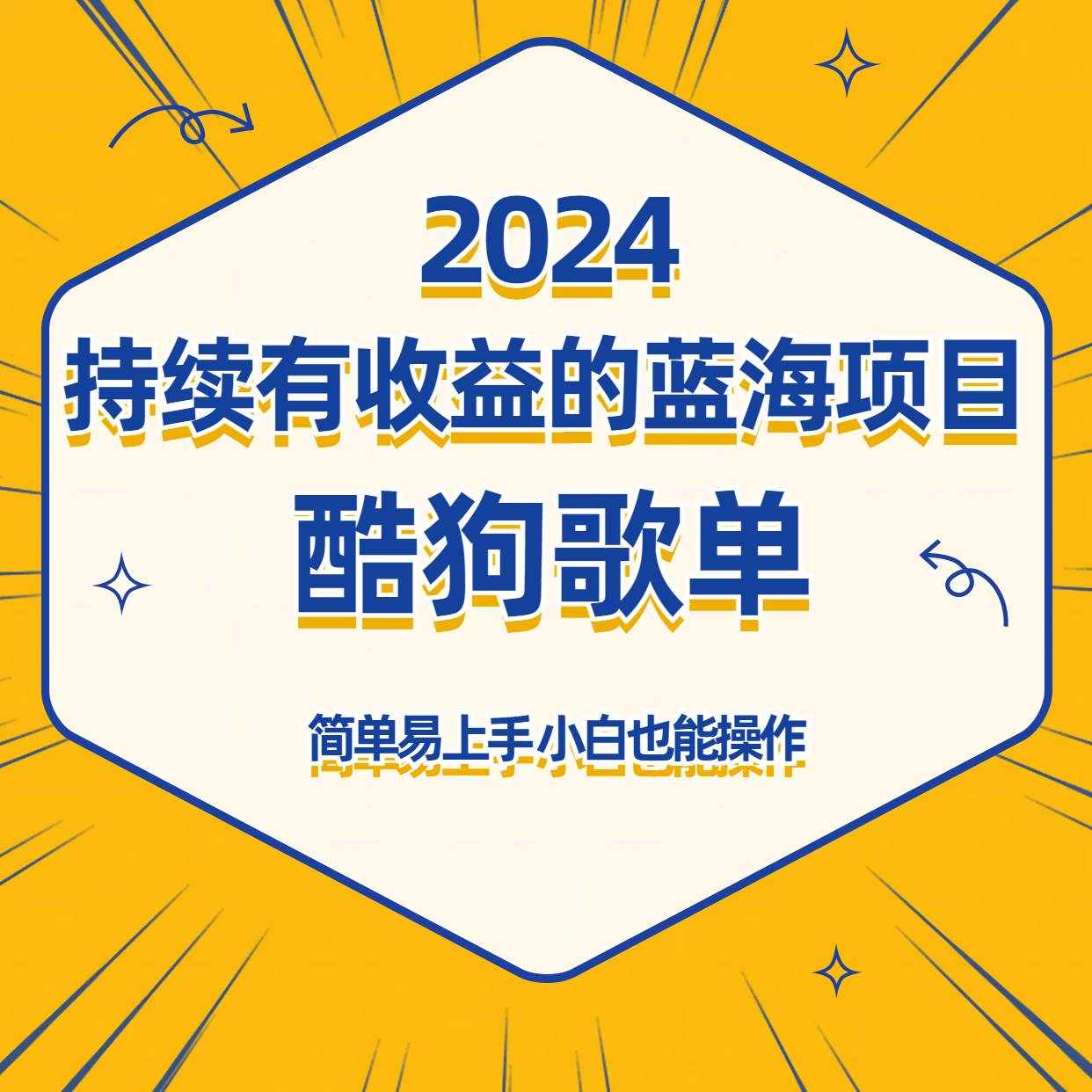 酷狗音乐歌单蓝海项目，可批量操作，收益持续简单易上手，适合新手！-泰戈创艺资源库