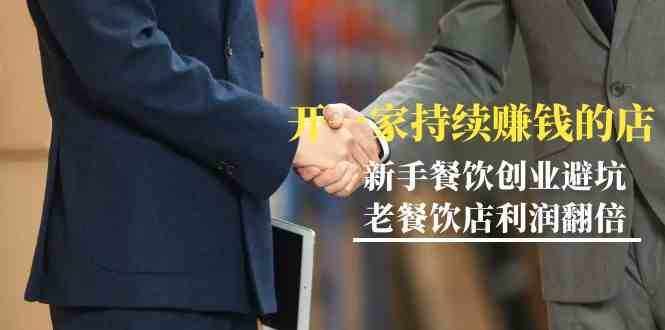 教你开一家持续赚钱店-小白餐饮创业避坑，老餐饮店利润翻倍（无水印）-泰戈创艺资源库