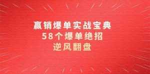 赢销爆单实操宝典,58个爆单绝招,逆风翻盘(63节课)-泰戈创艺资源库