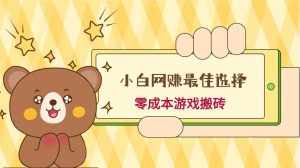 小白入手网赚最佳选择,游戏搬砖,保姆级教程,零成本每天十分钟,多号月入1W+-泰戈创艺资源库