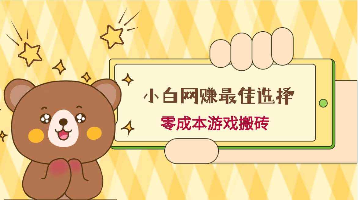 小白入手网赚最佳选择，游戏搬砖，保姆级教程，零成本每天十分钟，多号月入1W＋-泰戈创艺资源库