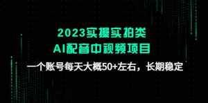 2023实操实拍类AI配音中视频项目,一个账号每天大概50+左右,长期稳定-泰戈创艺资源库