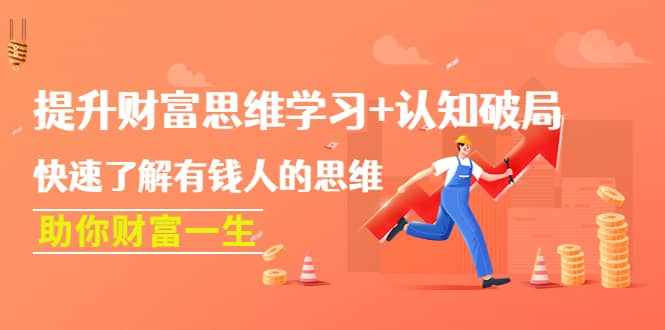 提升财富思维学习+认知破局：快速了解有钱人的思维，助你财富一生-泰戈创艺资源库