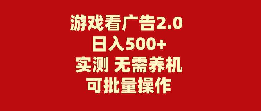 （11148期）游戏看广告2.0  无需养机 操作简单 没有成本 日入500+-泰戈创艺资源库