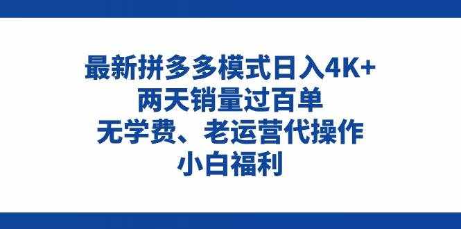 （11189期）拼多多最新模式日入4K+两天销量过百单，无学费、老运营代操作、小白福利-泰戈创艺资源库