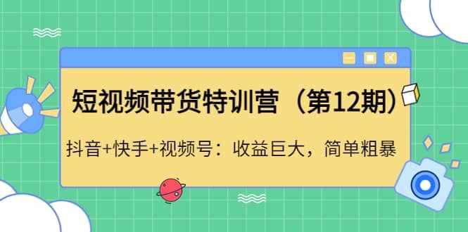 短视频带货特训营（第12期）抖音+快手+视频号-泰戈创艺资源库