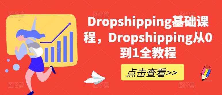 Dropshipping基础课程，Dropshipping从0到1全教程-泰戈创艺资源库