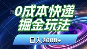 （11104期）0成本快递掘金玩法，日入2000+，小白30分钟上手，收益嘎嘎猛！-泰戈创艺资源库
