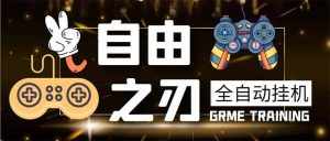 最新自由之刃游戏全自动打金项目，单号每月低保上千+【自动脚本+包回收】-泰戈创艺资源库