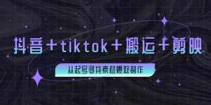 百万粉丝博主·抖音+tiktok+搬运+剪映,从起号寻找素材爆款制作-泰戈创艺资源库