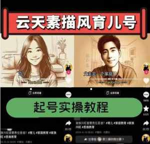 云天素描风育儿号,起号实操全流程,爆赞爆火,涨粉带货嘎嘎快-泰戈创艺资源库