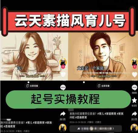 云天素描风育儿号，起号实操全流程，爆赞爆火，涨粉带货嘎嘎快-泰戈创艺资源库