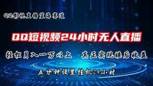 (11150期)2024蓝海赛道,QQ短视频无人播剧,轻松月入上万,设置5分钟,直播24小时-泰戈创艺资源库