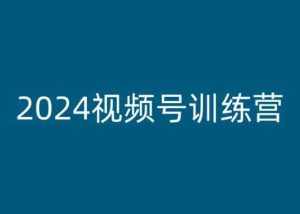2024视频号训练营，视频号变现教程-泰戈创艺资源库