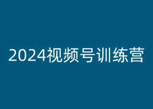 2024视频号训练营，视频号变现教程-泰戈创艺资源库