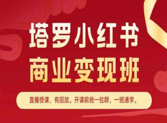塔罗小红书商业变现班，小红书变现教程-泰戈创艺资源库