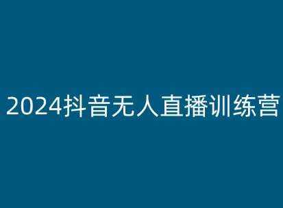 2024抖音无人直播训练营，多种无人直播玩法全解析-泰戈创艺资源库