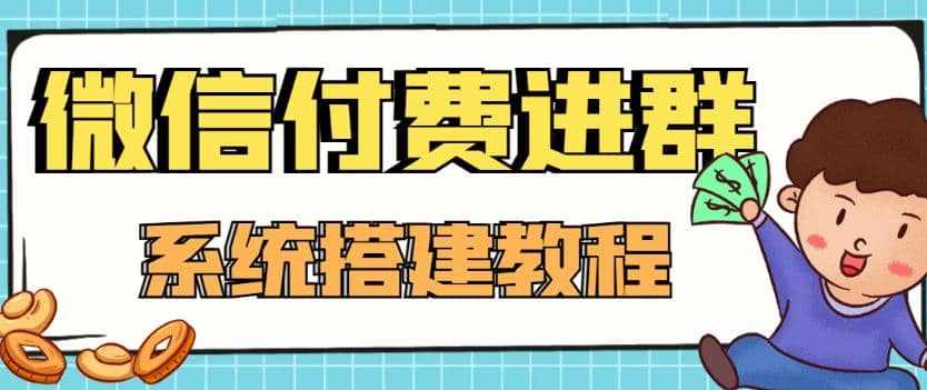 外面卖1000的红极一时的9.9元微信付费入群系统：小白一学就会（源码+教程）-泰戈创艺资源库