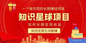 知识星球变现项目二合一:如何长期赚钱+暴力引流躺赚,一个被忽视的领域-泰戈创艺资源库