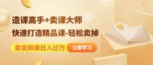 《造课高手+卖课大师》快速打造精品课-轻松卖掉-泰戈创艺资源库