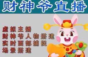 抖音财神爷AI智能直播间:不出镜-收礼物-撸音浪-小黄车带货(软件工具+教程)-泰戈创艺资源库