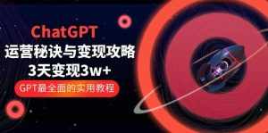 ChatGPT运营-秘诀与变现攻略:3天变现1w+ GPT最全面的实用教程(100节课)-泰戈创艺资源库