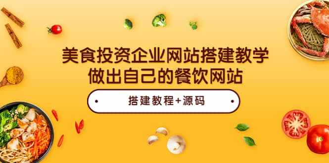 美食投资企业网站搭建教学，做出自己的餐饮网站（源码+教程）-泰戈创艺资源库