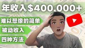 YOUTUBEU的四种被动收入赚钱方法,被动年入40w+美元(实操教程)-泰戈创艺资源库